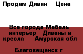 Продам Диван  › Цена ­ 4 - Все города Мебель, интерьер » Диваны и кресла   . Амурская обл.,Благовещенск г.